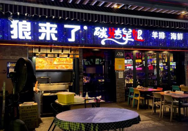 大漠狼来了碳烤羊腿加盟费