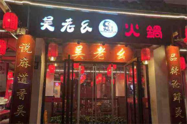 吴老幺火锅