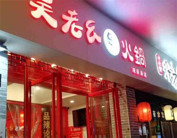吴老幺火锅
