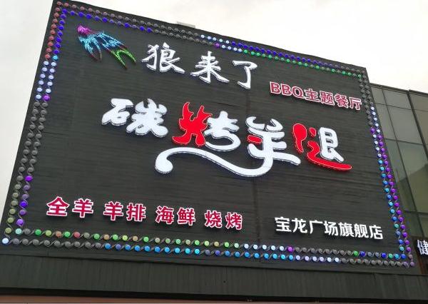 大漠狼来了碳烤羊腿加盟费