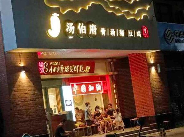 汤伯府骨汤猪肚鸡加盟