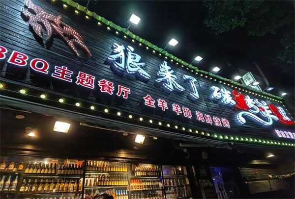 大漠狼来了碳烤羊腿加盟费