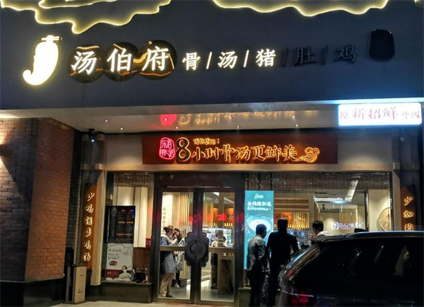 汤伯府骨汤猪肚鸡加盟