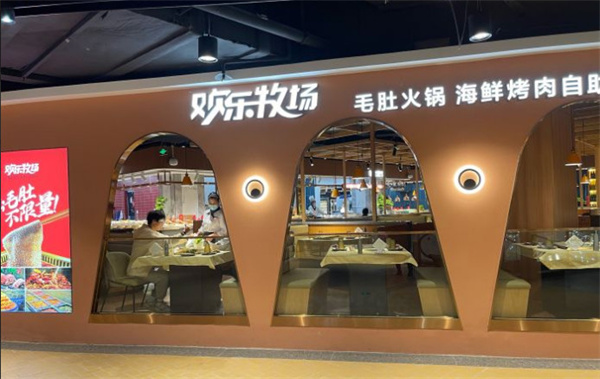 欢乐牧场自助烧烤