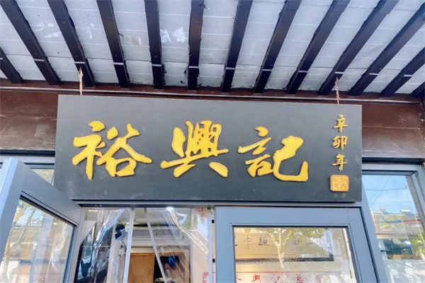 裕兴记面馆加盟