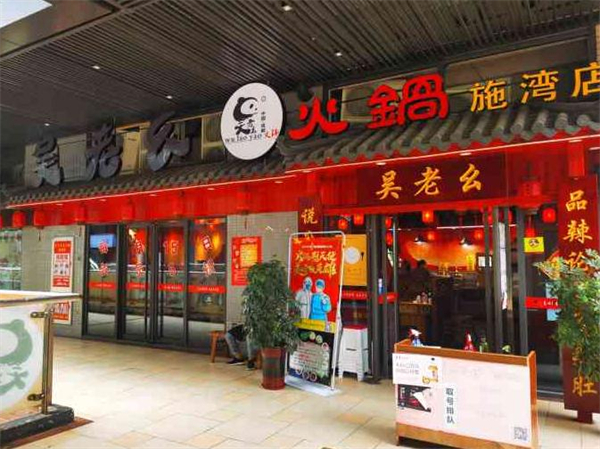 吴老幺火锅