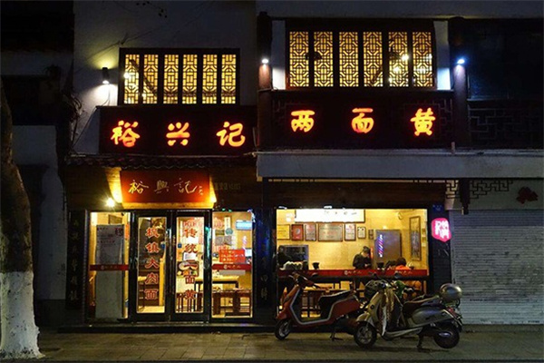 裕兴记面馆加盟