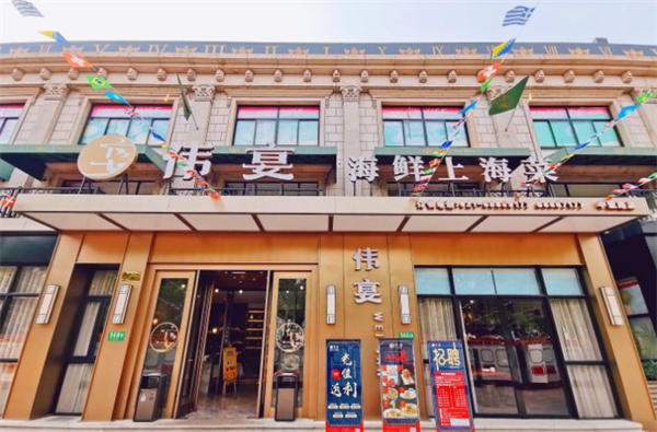 伟宴海鲜加盟费