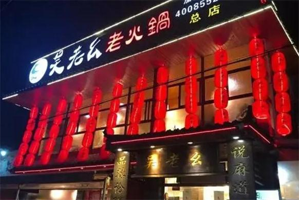 吴老幺火锅