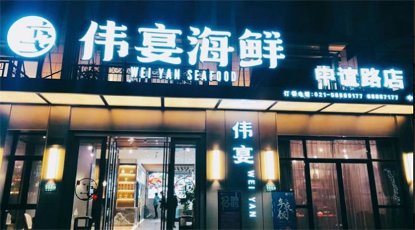 伟宴海鲜加盟费