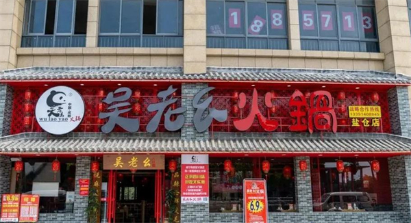 吴老幺火锅