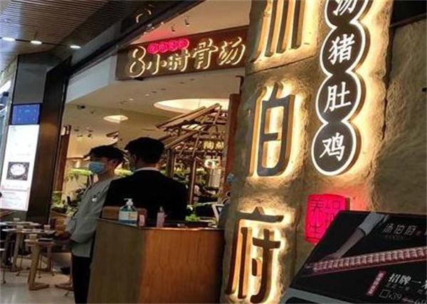 汤伯府骨汤猪肚鸡加盟