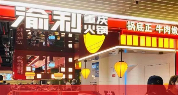 渝利重庆火锅加盟费