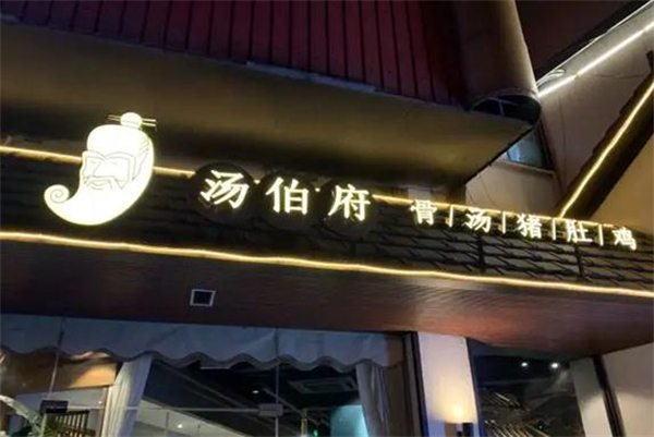 汤伯府骨汤猪肚鸡加盟