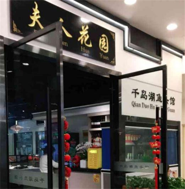 夫人花园千岛湖鱼头馆加盟费