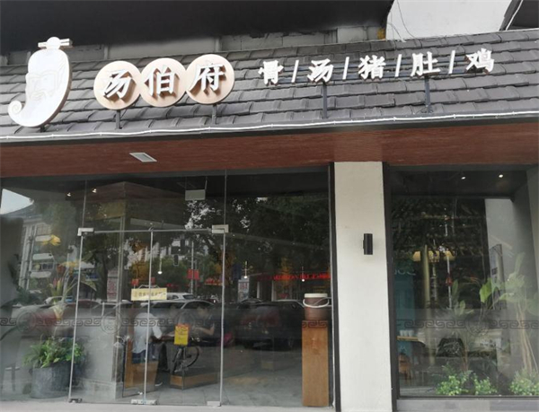 汤伯府骨汤猪肚鸡加盟