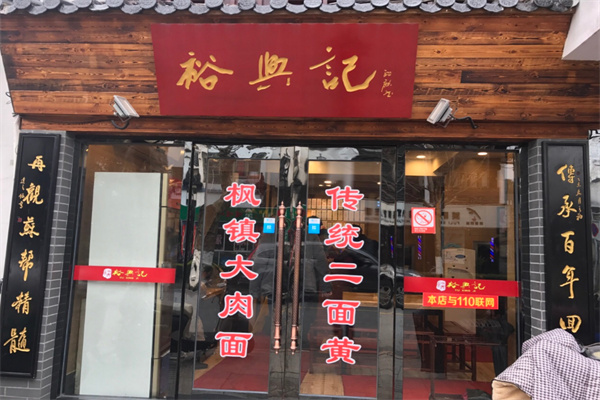 裕兴记面馆加盟
