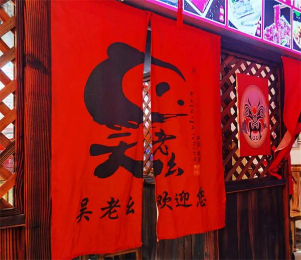 吴老幺火锅