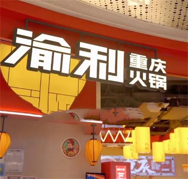 渝利重庆火锅加盟费