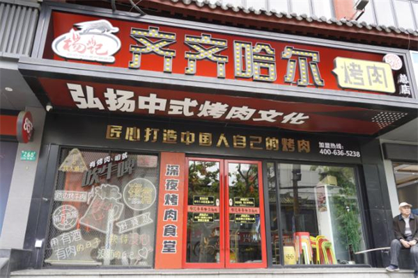 杨记齐齐哈尔烤肉加盟