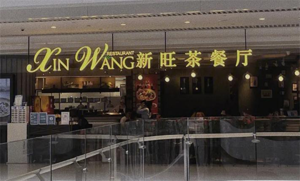 新旺港式茶餐厅