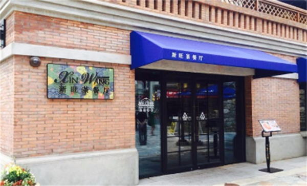 新旺港式茶餐厅