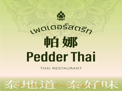 帕娜泰式茶餐厅加盟
