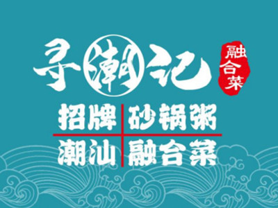 寻潮记加盟