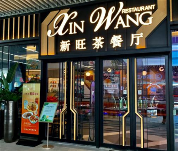新旺茶餐厅加盟