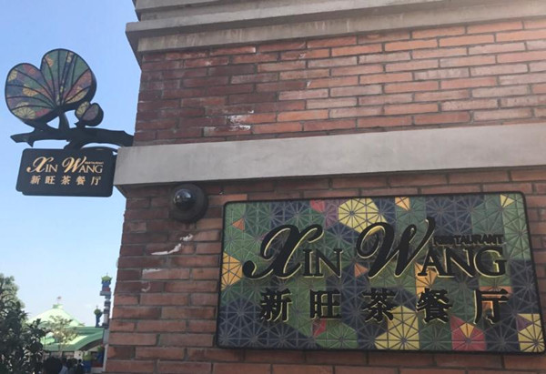 新旺港式茶餐厅