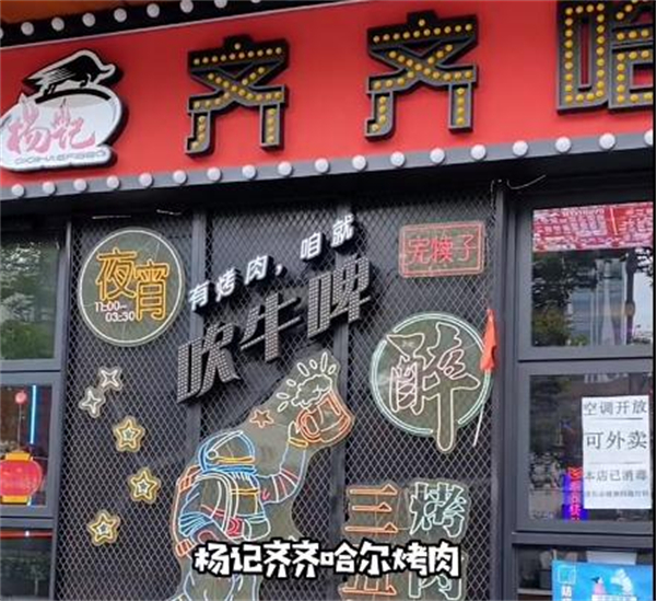 杨记齐齐哈尔烤肉加盟