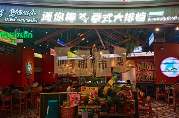 迷你椰泰式大排档加盟