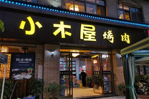 韩国街小木屋烤肉加盟