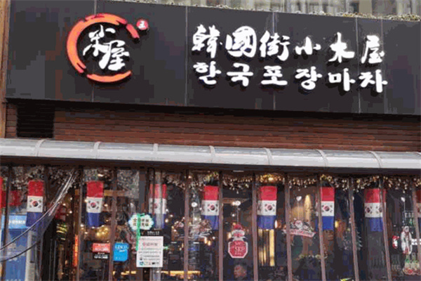 韩国街小木屋烤肉加盟