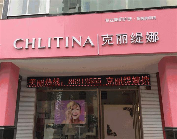 克丽缇娜美容院