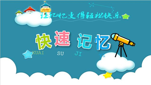 快速记忆法加盟