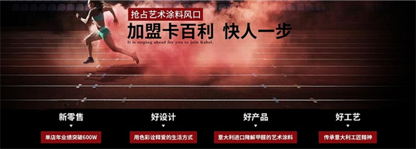 卡百利艺术涂料加盟