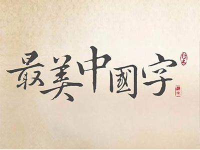 最美中国字硬笔书法