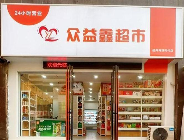 众益鑫超市加盟费