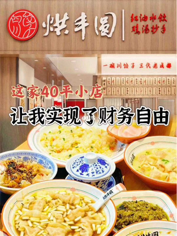 烘丰圆四川饺子|2023餐饮创业新方向