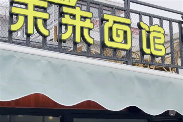 万杰智能未来面馆加盟