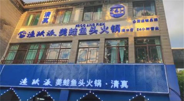 渔跃派美蛙鱼头加盟