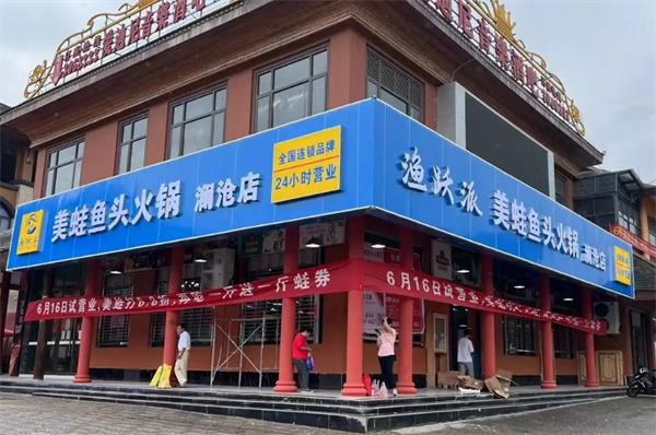 渔跃派美蛙鱼头加盟