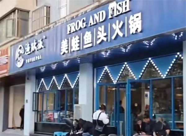 渔跃派美蛙鱼头加盟