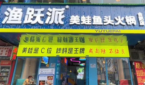 渔跃派美蛙鱼头加盟