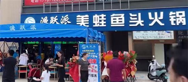 渔跃派美蛙鱼头加盟