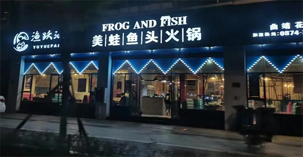 渔跃派美蛙鱼头加盟