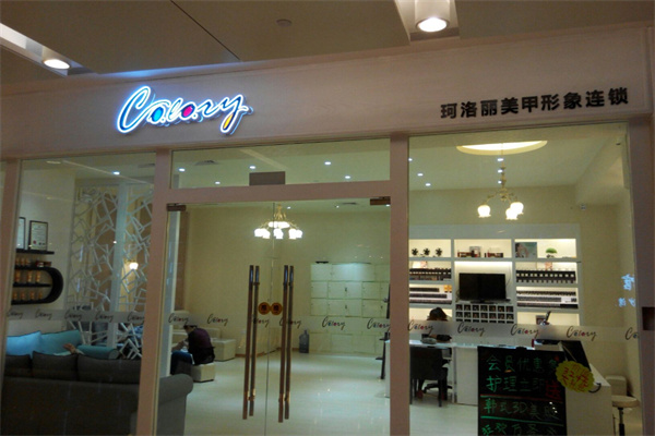 珂洛丽美甲加盟