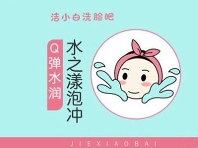 洁小白洗脸吧加盟费