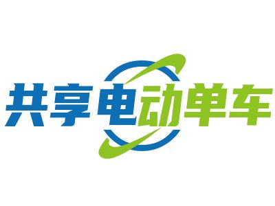 共享电动单车